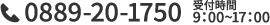 0889-20-1750|受付時間 9:00~17:00